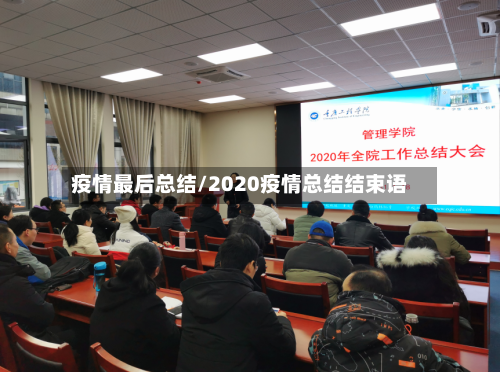 疫情最后总结/2020疫情总结结束语-第2张图片