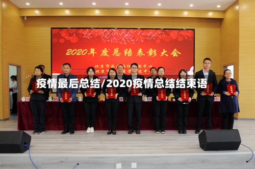 疫情最后总结/2020疫情总结结束语