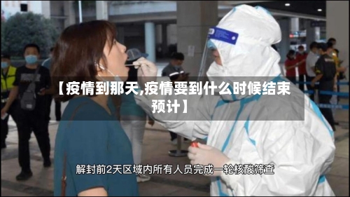 【疫情到那天,疫情要到什么时候结束 预计】-第2张图片