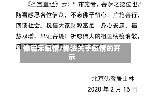 佛启示疫情/佛法关于疫情的开示
