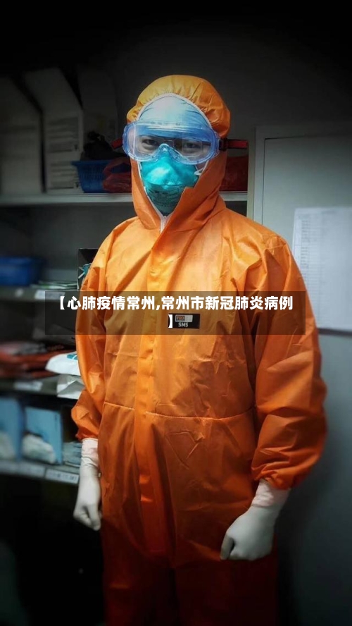 【心肺疫情常州,常州市新冠肺炎病例】-第2张图片