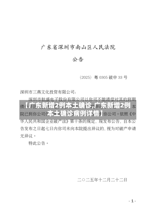 【广东新增2例本土确诊,广东新增2例本土确诊病例详情】