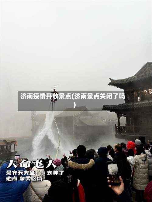 济南疫情开放景点(济南景点关闭了吗)