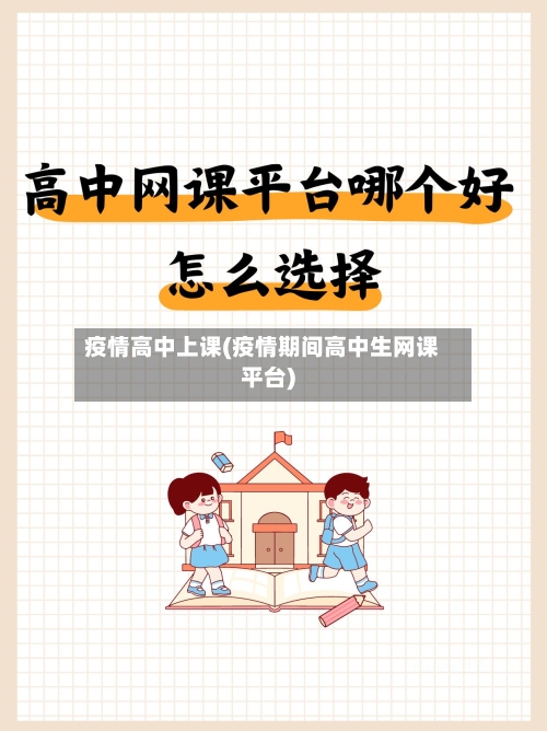 疫情高中上课(疫情期间高中生网课平台)