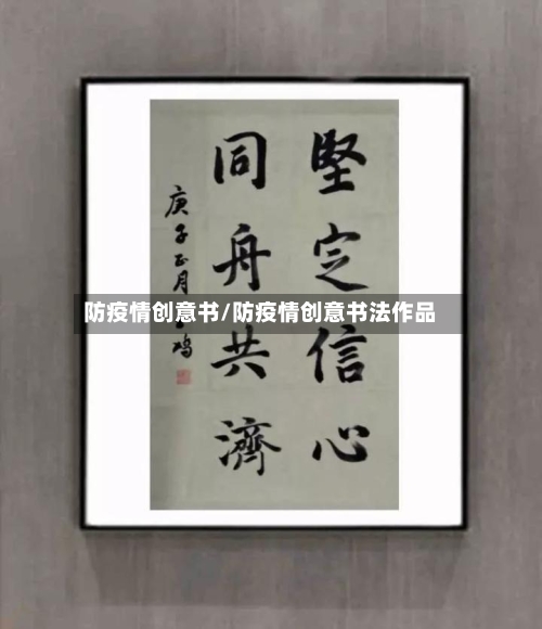 防疫情创意书/防疫情创意书法作品-第2张图片