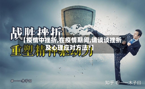 【疫情中挫折,在疫情期间,请谈谈挫折及心理应对方法?】-第3张图片