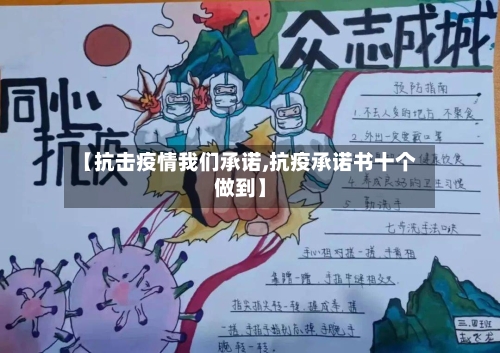 【抗击疫情我们承诺,抗疫承诺书十个做到】