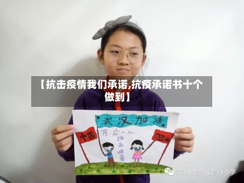 【抗击疫情我们承诺,抗疫承诺书十个做到】-第2张图片