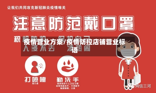 疫情营业方案/疫情防控店铺营业标语-第3张图片