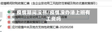 疫情期间没书/疫情没办法上班有工资吗-第3张图片