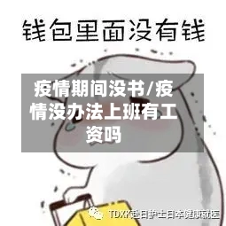 疫情期间没书/疫情没办法上班有工资吗