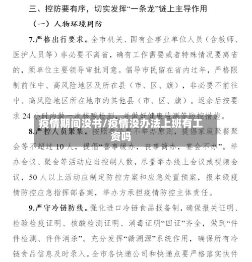 疫情期间没书/疫情没办法上班有工资吗-第2张图片