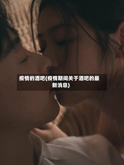 疫情的酒吧(疫情期间关于酒吧的最新消息)-第3张图片