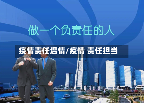 疫情责任温情/疫情 责任担当-第3张图片