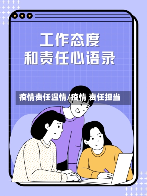 疫情责任温情/疫情 责任担当