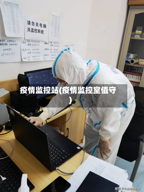 疫情监控站(疫情监控室值守)-第2张图片