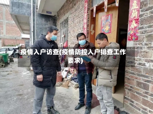 疫情入户访查(疫情防控入户排查工作要求)-第2张图片