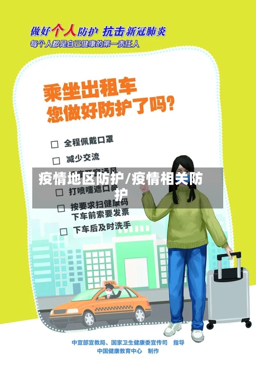 疫情地区防护/疫情相关防护-第3张图片