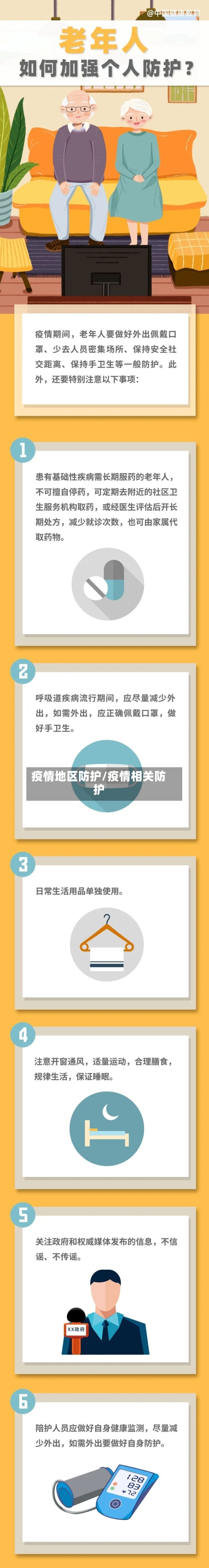 疫情地区防护/疫情相关防护