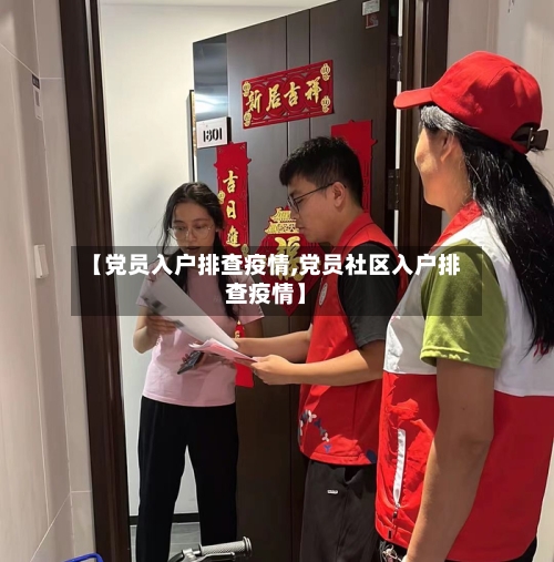 【党员入户排查疫情,党员社区入户排查疫情】-第2张图片
