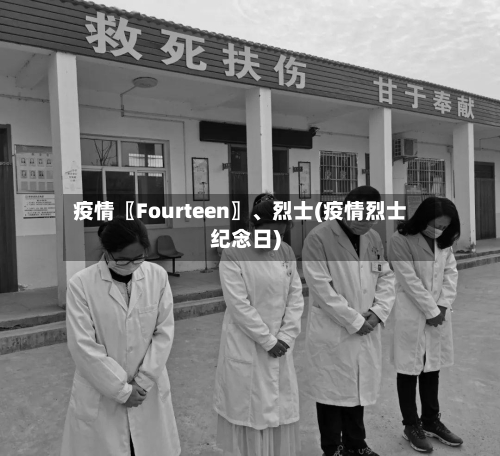 疫情〖Fourteen〗、烈士(疫情烈士纪念日)-第3张图片