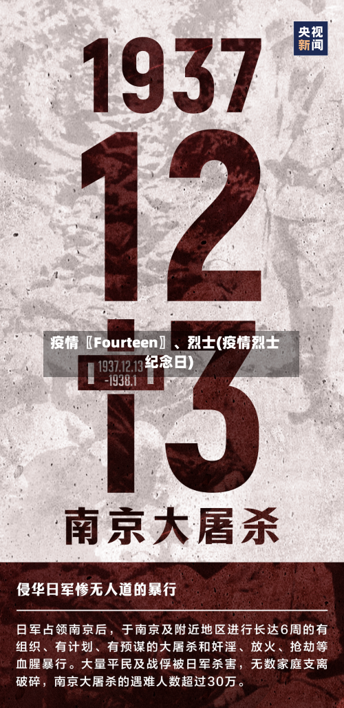 疫情〖Fourteen〗、烈士(疫情烈士纪念日)