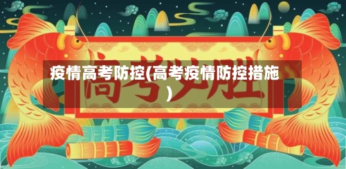 疫情高考防控(高考疫情防控措施)
