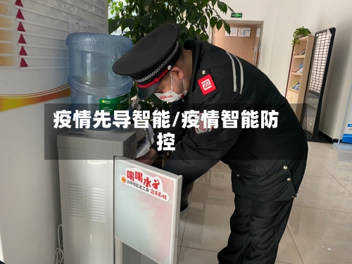 疫情先导智能/疫情智能防控