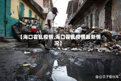 【海口霍乱疫情,海口霍乱疫情最新情况】-第3张图片