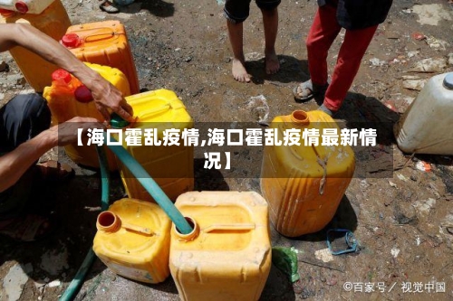 【海口霍乱疫情,海口霍乱疫情最新情况】-第2张图片
