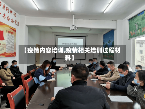 【疫情内容培训,疫情相关培训过程材料】-第2张图片