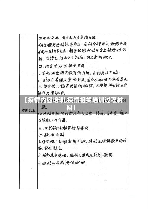 【疫情内容培训,疫情相关培训过程材料】