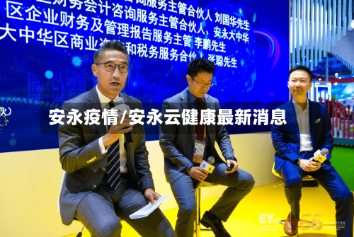 安永疫情/安永云健康最新消息-第2张图片