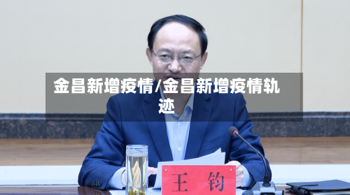 金昌新增疫情/金昌新增疫情轨迹