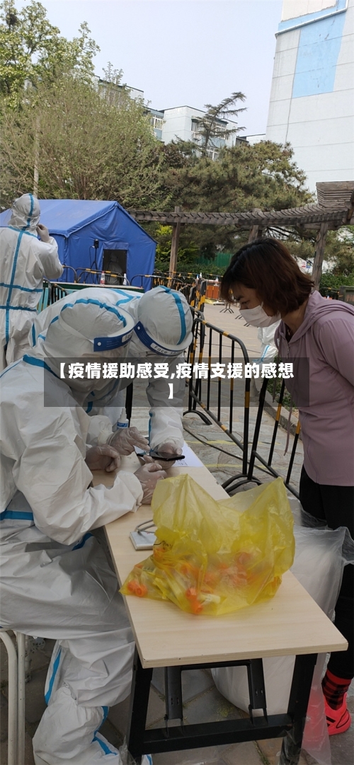 【疫情援助感受,疫情支援的感想】