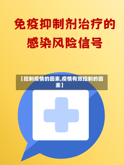 【控制疫情的因素,疫情有效控制的因素】-第2张图片