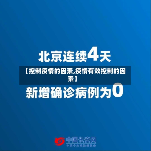 【控制疫情的因素,疫情有效控制的因素】-第3张图片