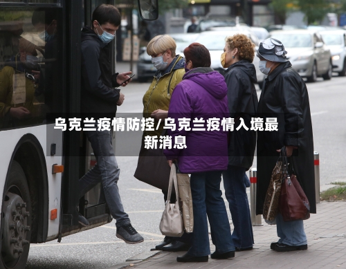 乌克兰疫情防控/乌克兰疫情入境最新消息-第2张图片