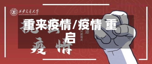 重来疫情/疫情 重启