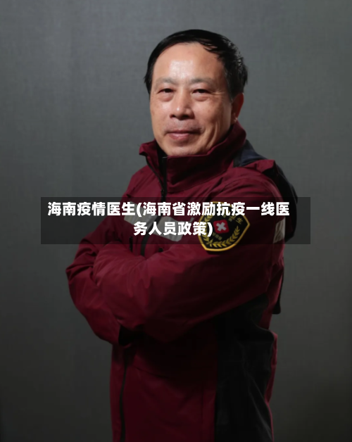 海南疫情医生(海南省激励抗疫一线医务人员政策)-第2张图片