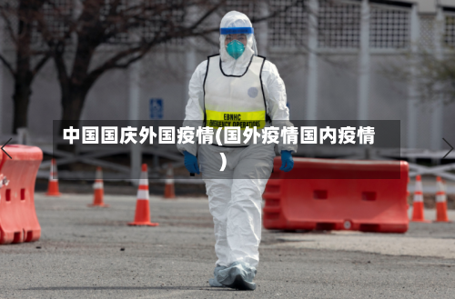 中国国庆外国疫情(国外疫情国内疫情)