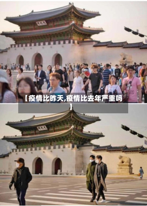 【疫情比昨天,疫情比去年严重吗】-第2张图片