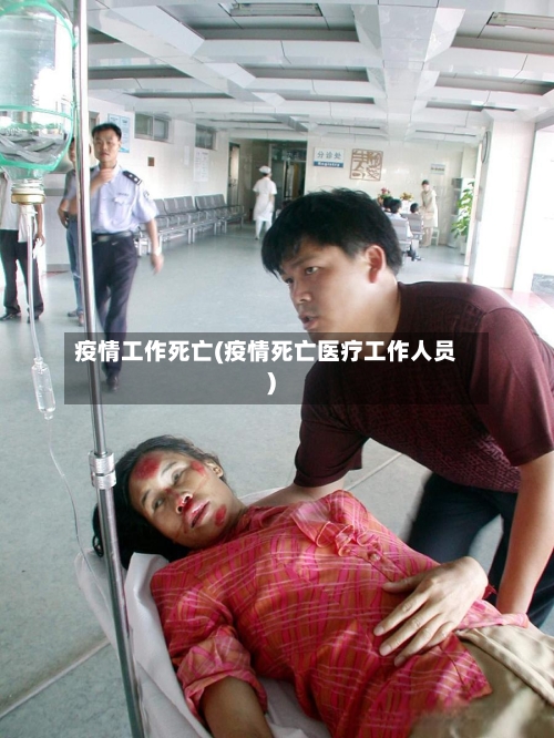 疫情工作死亡(疫情死亡医疗工作人员)