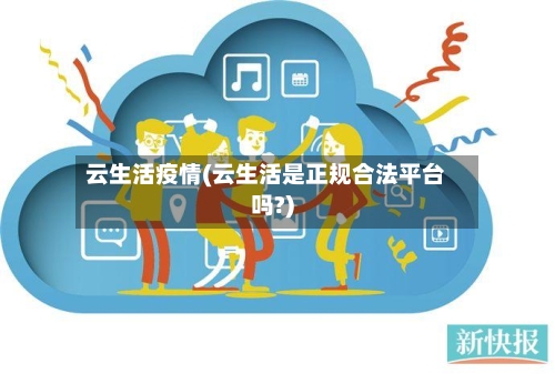 云生活疫情(云生活是正规合法平台吗?)