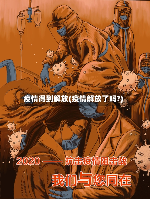 疫情得到解放(疫情解放了吗?)-第2张图片