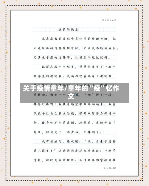 关于疫情童年/童年的“疫”忆作文-第2张图片