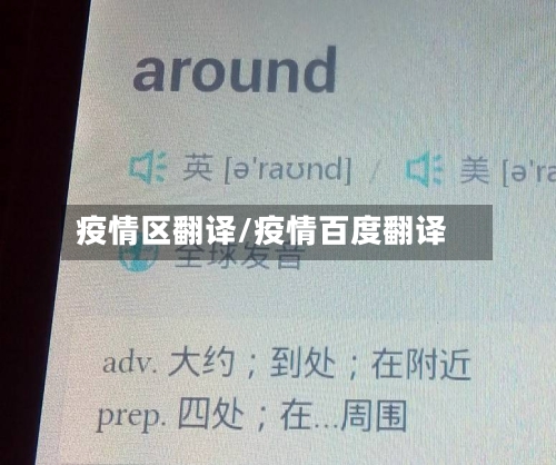 疫情区翻译/疫情百度翻译-第2张图片