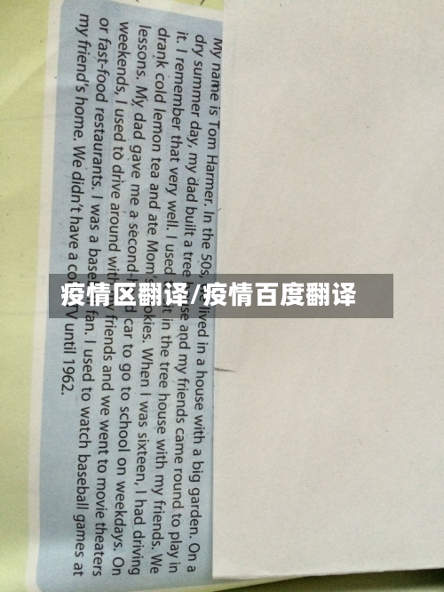 疫情区翻译/疫情百度翻译