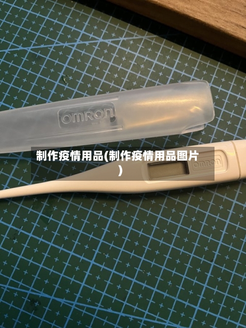 制作疫情用品(制作疫情用品图片)-第2张图片