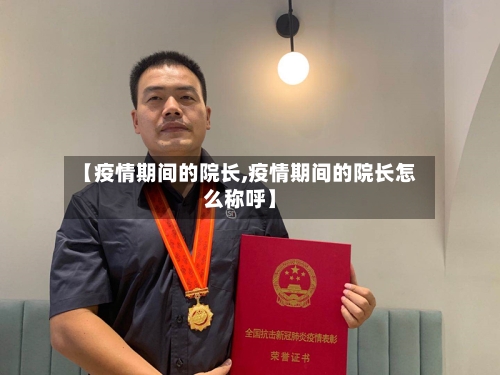 【疫情期间的院长,疫情期间的院长怎么称呼】-第2张图片